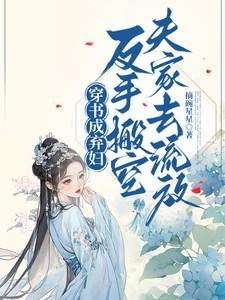 穿书成抛夫弃子的女配