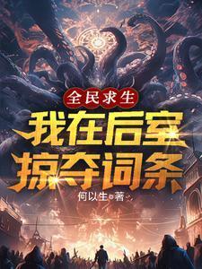 全民求生文