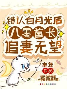 错认白月光后八零首长追妻无望