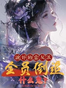 说好的做反派呢?[快穿