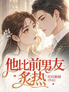 他比前男友炙热免费
