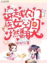 穿越农门医女空间燃翻天全集TXT免费