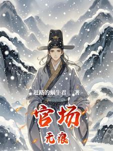 官场超凡第一章平凡之路