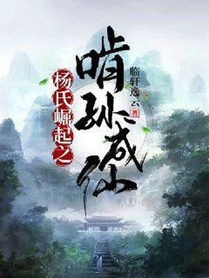 杨氏崛起之啃孙成仙百度百科