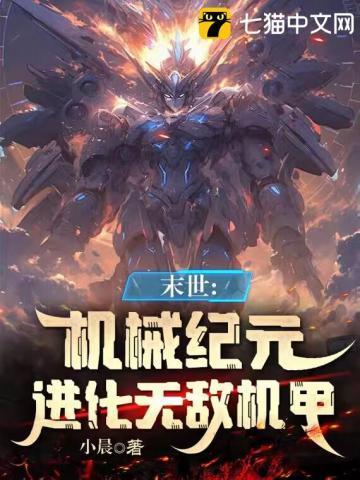 机械末世我的机甲有亿点强TXT