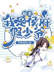 原来我是侯府假少爷免费完整版