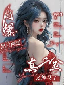 A爆!黑白两道真千金又掉马了 在线阅读