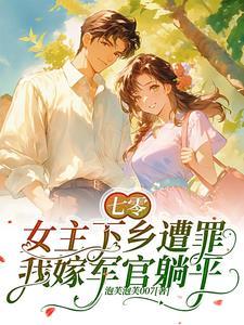 姜玥黎顾星澜小说