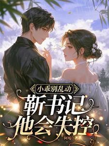 靳书记他会失控免费阅读