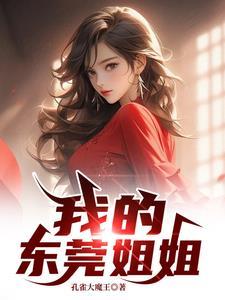 我的东莞姐姐曹阳在线阅读