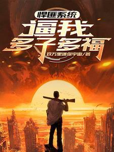 悍匪系统：绑架这任务我真的栓Q