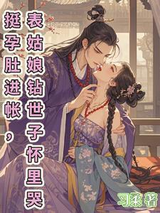 姜芙魏铮小说