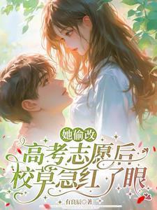 她偷改高考志愿后校草急红了眼