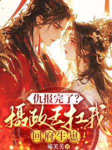 苏棠玉萧烬笔趣阁无弹窗
