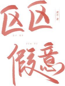 区区假意付真心电视剧免费观看