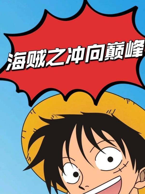 海贼之冲向巅峰TXT