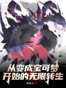 主角变成神奇宝可梦