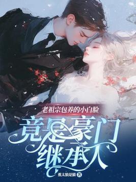 白初薇老祖宗她又美又飒免费阅读