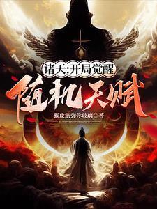 诸天觉醒
