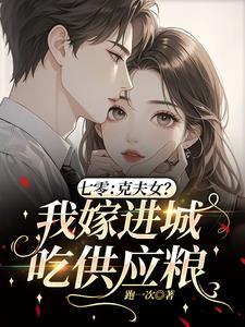 柳霜霜陆祁山被退婚七次后她在第八段情里沦陷