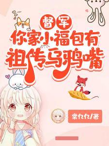 芽芽姜妍被当乌鸦嘴收养竟成督军家小福星
