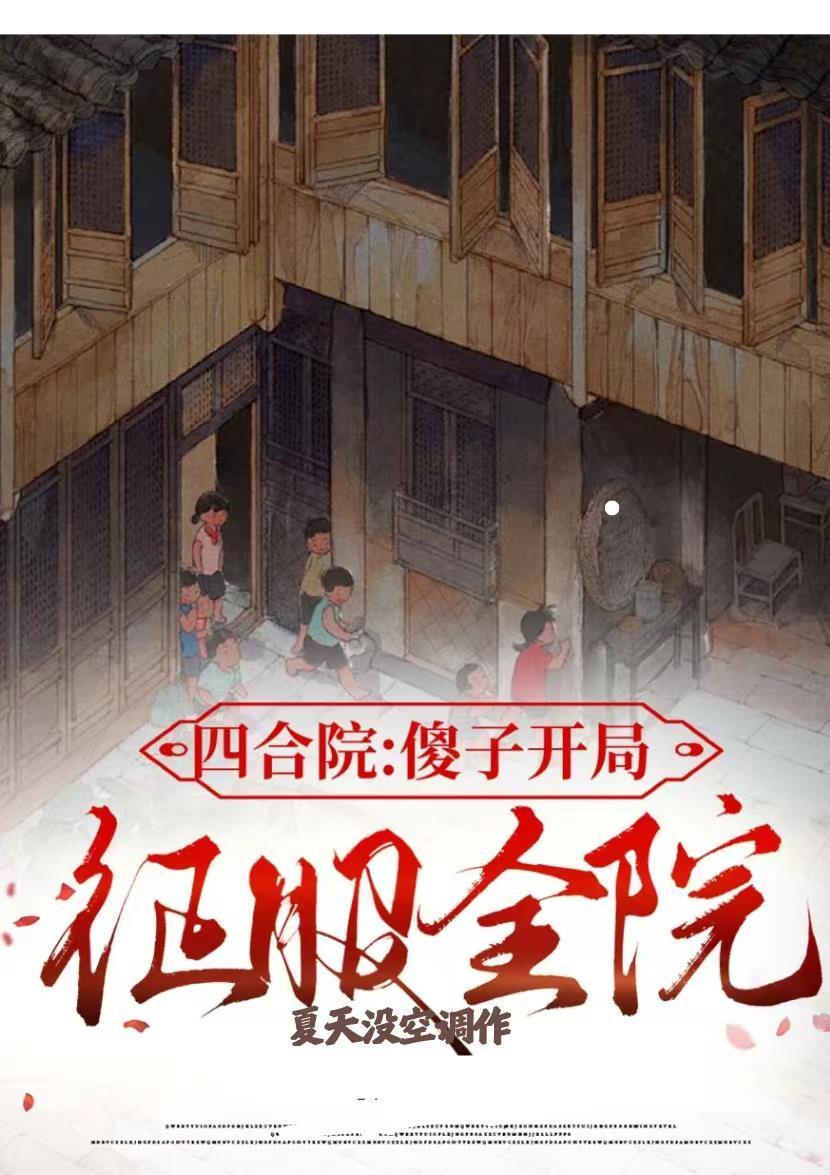 四合院开局傻柱离开四合院笔趣阁