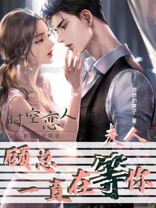 顾总一直在等你漫画