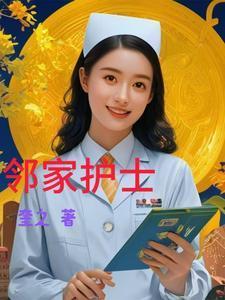 邻家护士 奎之