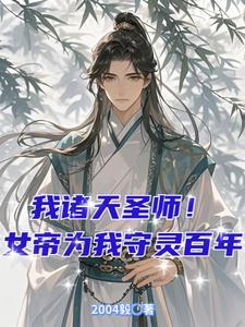 我诸天圣师!女帝为我守灵百年免费阅读