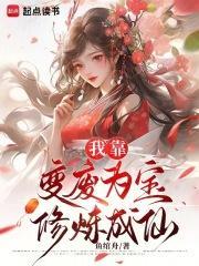 我靠变废为宝修炼成仙 百度文库