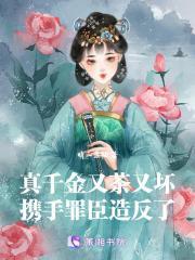 真千金又爆红了