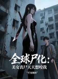全球丧尸女儿