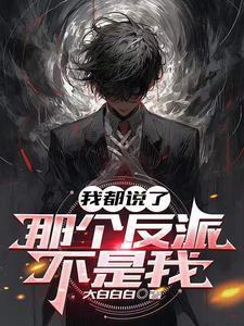 我都说了那个反派不是我听书