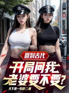 回到古代去