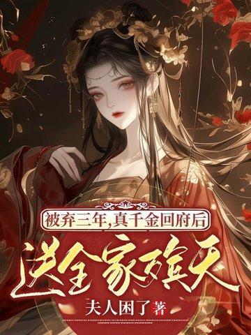 但是被亲生父母嫌弃