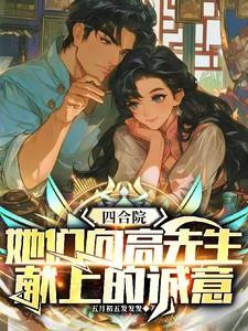 四合院原主人
