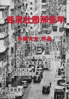我混社团那些年免费阅读