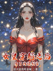 女主穿越成女皇