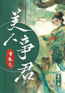 重生之美人殇全本