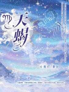 天蝎座女生