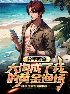 大海成了我的黄金渔场江寒