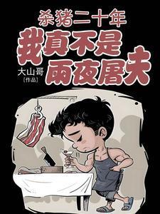杀猪二十年我真不是雨夜屠夫最新