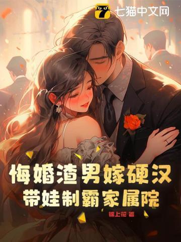 后悔嫁给渣男