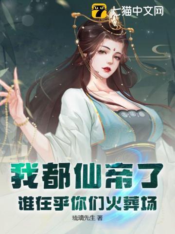 我都仙帝了谁在乎你们火葬场 男主是谁