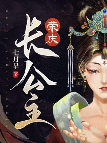 荣庆是谁
