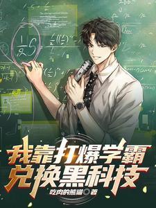 我靠打爆学霸兑换黑科技短剧免费观看