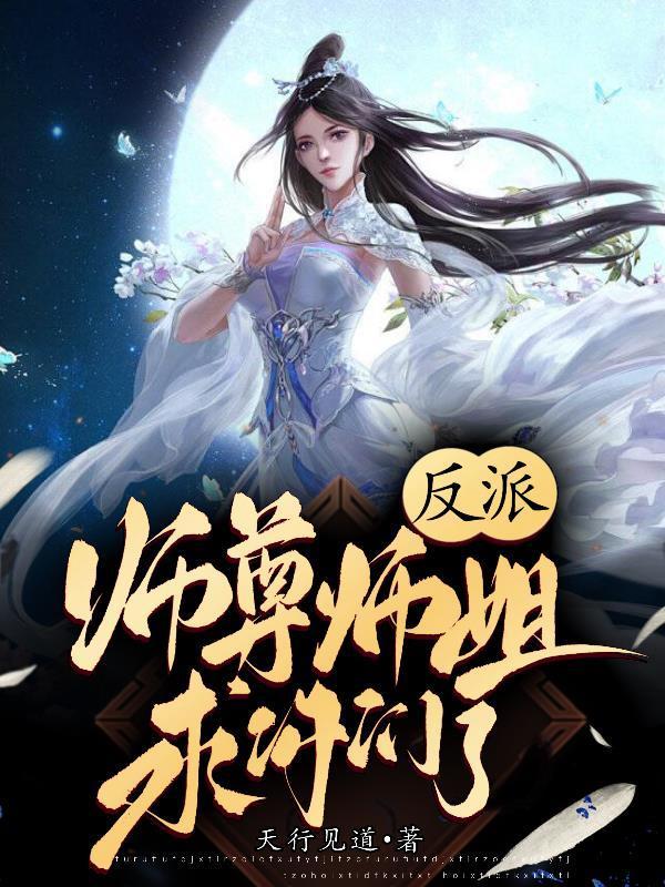 反派师尊师姐求你们了穿的是什么书