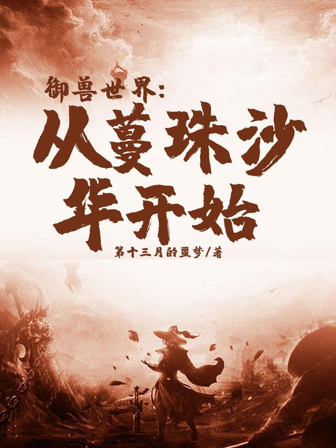 御兽世界开局契约猪刚