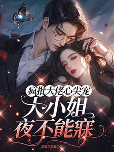 林黛齐瑾邯联姻失败我选择闪婚大佬