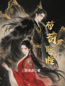 苟纭章萧觉声十里红妆我的死对头超爱的